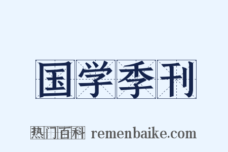 国学季刊是什么意思的图片